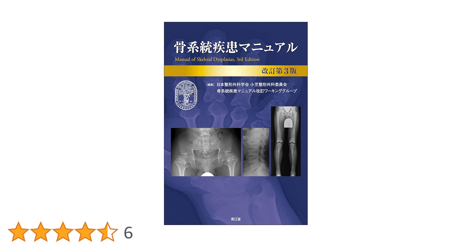 骨系統疾患マニュアル(改訂第3版) | 日本整形外科学会 小児整形